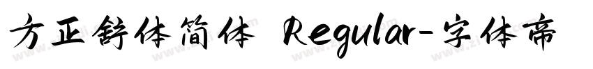方正舒体简体 Regular字体转换